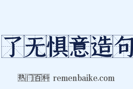 了无惧意造句是什么意思的图片